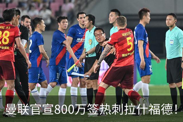 曼联官宣800万签热刺拉什福德！曝转会内幕，进一队需满足两大前提
