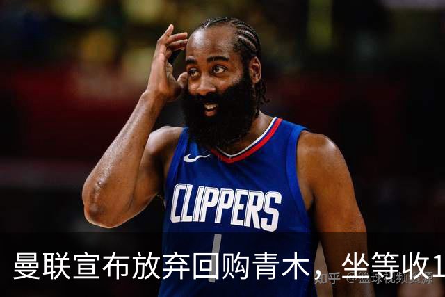 曼联宣布放弃回购青木，坐等收1000万分成！但难靠加纳乔转会获利