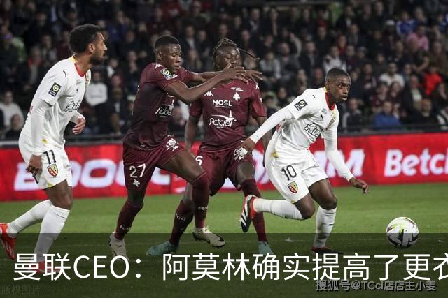 曼联CEO：阿莫林确实提高了更衣室标准，他在这方面值得很多赞誉