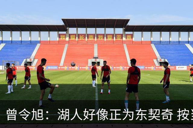 曾令旭：湖人好像正为东契奇 按当年独行侠的结构去组建阵容
