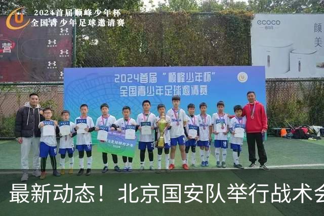 最新动态！北京国安队举行战术会议，2国脚归队，一人参加试训