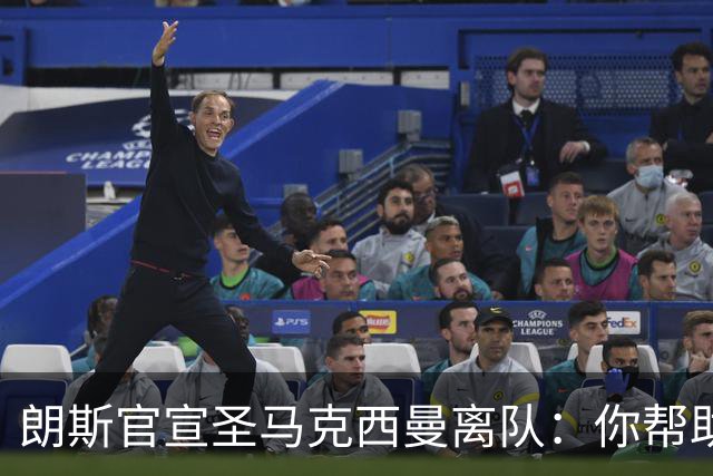 朗斯官宣圣马克西曼离队：你帮助球队法国杯夺冠，祝你未来顺利