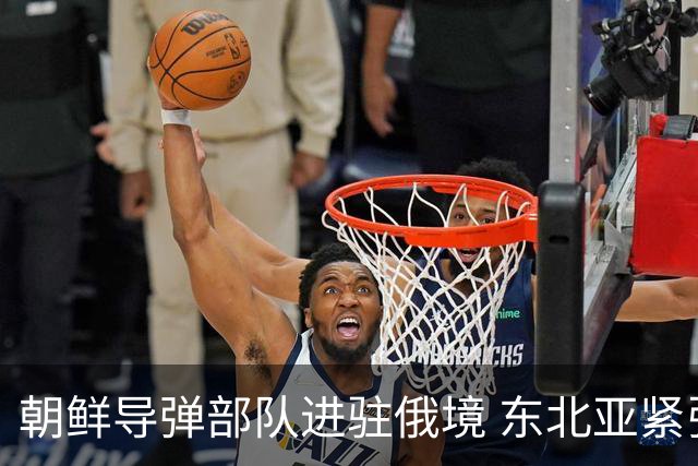 朝鲜导弹部队进驻俄境 东北亚紧张局势升温