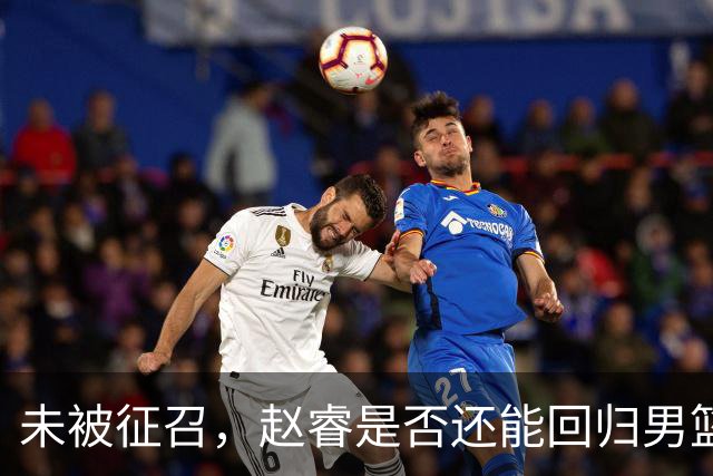 未被征召，赵睿是否还能回归男篮？郭士强的选择曝光，周琦回归成定局