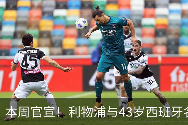 本周官宣！利物浦与43岁西班牙名帅签约2年 上任后6300万首签曝光