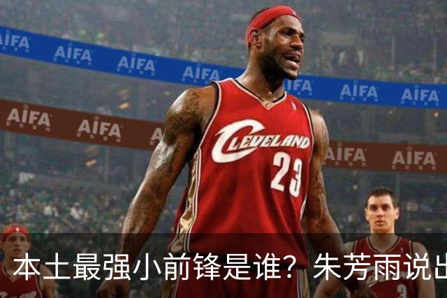 本土最强小前锋是谁？朱芳雨说出一人，却不是北京和广厦队的