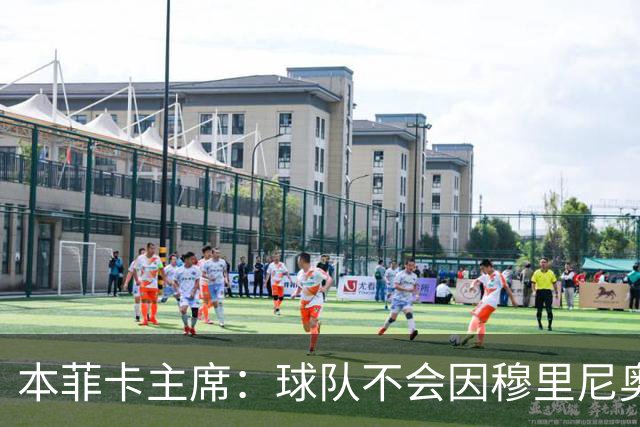 本菲卡主席：球队不会因穆里尼奥离开受损 我必须尊重他的决定