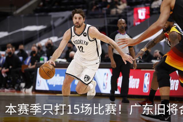 本赛季只打15场比赛！广东旧将合同到期，下赛季能否再次携手杜锋？