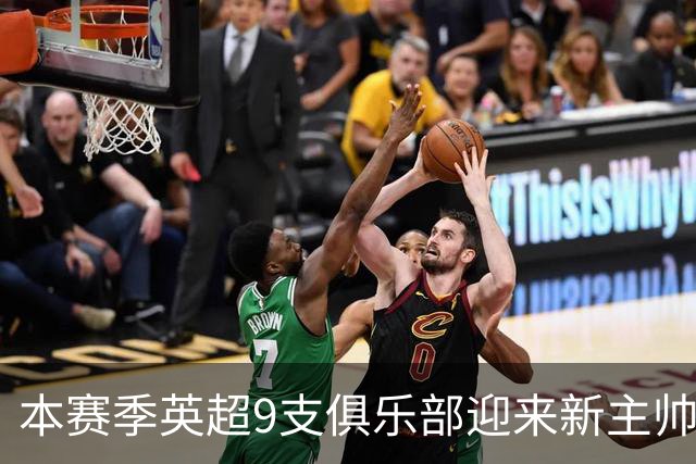 本赛季英超9支俱乐部迎来新主帅，是开赛前有史以来最多的一次！