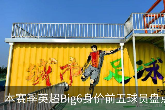 本赛季英超Big6身价前五球员盘点：哈兰德、赖斯、索博等人领衔