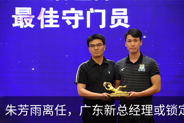 朱芳雨离任，广东新总经理或锁定，3选1，李春江在列，名宿或回归