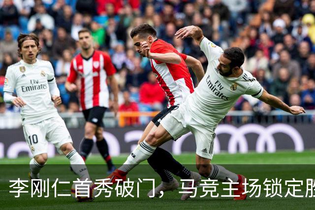 李刚仁首秀破门，马竞主场锁定胜利