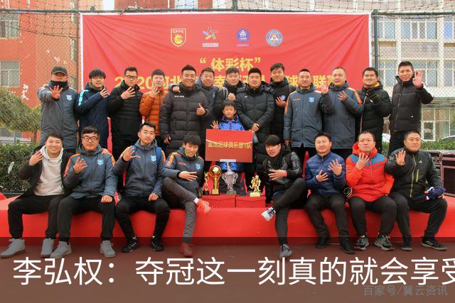 李弘权：夺冠这一刻真的就会享受一辈子 我们是冠军