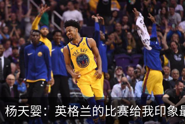 杨天婴：英格兰的比赛给我印象最深刻 西班牙首场表现意外
