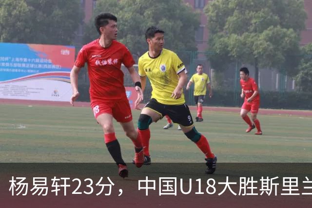 杨易轩23分，中国U18大胜斯里兰卡收获首胜