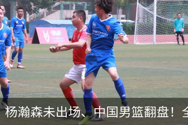 杨瀚森未出场、中国男篮翻盘！全队得分揭晓：5人高分，3人失常