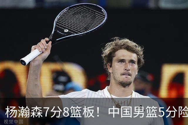 杨瀚森7分8篮板！中国男篮5分险胜，徐昕受伤离场，廖三宁21分