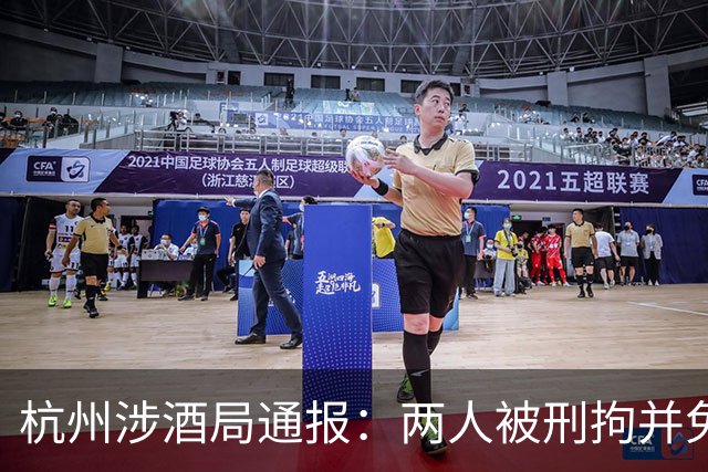 杭州涉酒局通报：两人被刑拘并免职，事件曝光相隔23天
