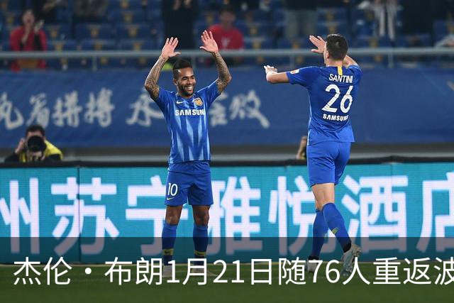 杰伦·布朗1月21日随76人重返波士顿