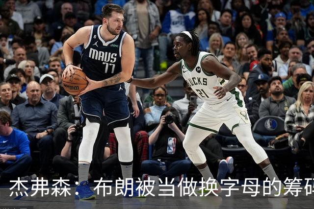 杰弗森：布朗被当做换字母的筹码是种赞美 他比塔图姆交易价值高