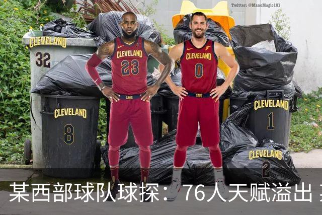 某西部球队球探：76人天赋溢出 某西部高管：他们实现了天赋碾压