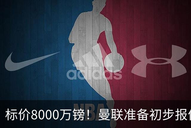 标价8000万镑！曼联准备初步报价M费 西汉姆不会降价出售