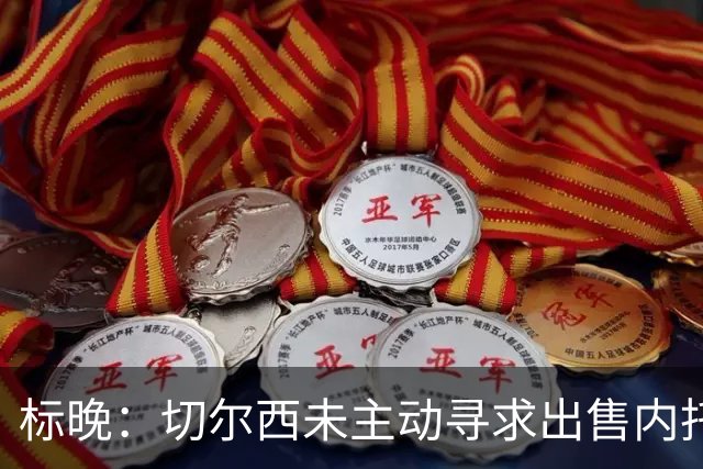 标晚：切尔西未主动寻求出售内托，若出售将索要高额转会费