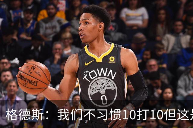 格德斯：我们不习惯10打10但这是一次很好的测试，我很高兴能进球