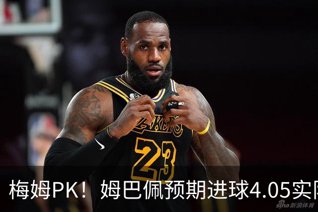 梅姆PK！姆巴佩预期进球4.05实际进7球，梅西预期3.99实际进7球