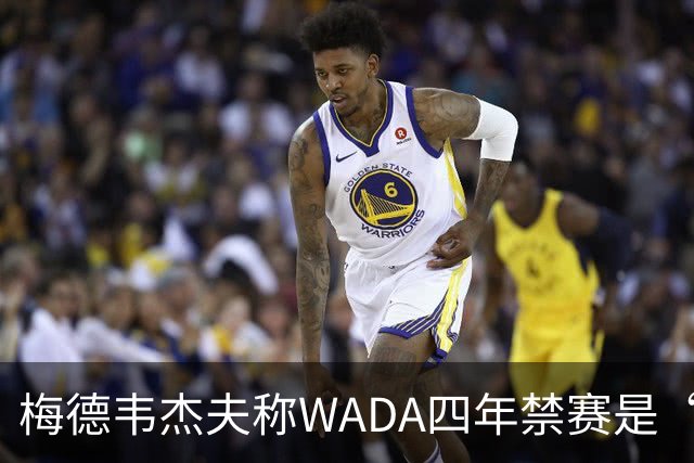 梅德韦杰夫称WADA四年禁赛是“长期反俄”的延续