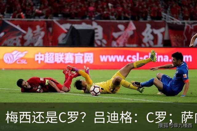 梅西还是C罗？吕迪格：C罗；萨内：你在皇马所以选C罗，我选梅西