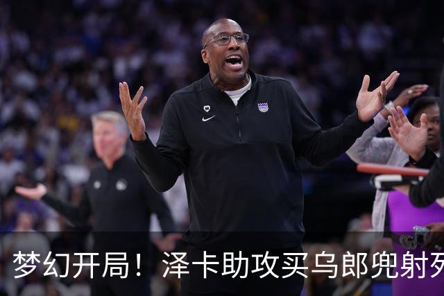 梦幻开局！泽卡助攻买乌郎兜射死角破门，泰山1-0领先玉昆