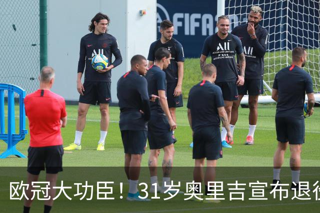 欧冠大功臣！31岁奥里吉宣布退役，利物浦官方送上祝福