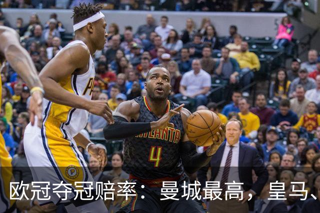 欧冠夺冠赔率：曼城最高，皇马、阿森纳排二、三
