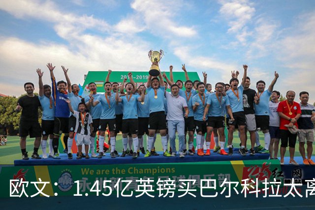 欧文：1.45亿英镑买巴尔科拉太离谱，利物浦应果断拒绝