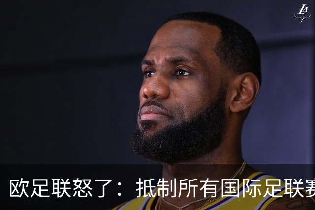 欧足联怒了：抵制所有国际足联赛事