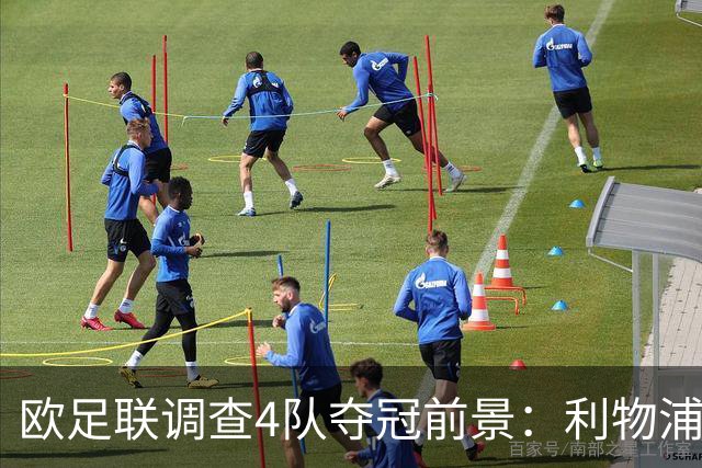 欧足联调查4队夺冠前景：利物浦最被看好 皇马第二