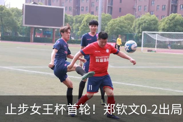 止步女王杯首轮！郑钦文0-2出局 即时世排跌至第158位