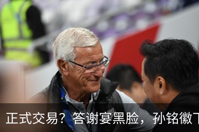 正式交易？答谢宴黑脸，孙铭徽下家3选1，胡金秋官宣表态