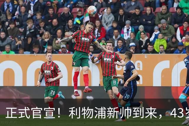 正式官宣！利物浦新帅到来，43岁的他风格像克洛普却没有豪门经验