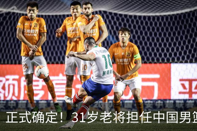 正式确定！31岁老将担任中国男篮队长，球迷：他比胡金秋合适