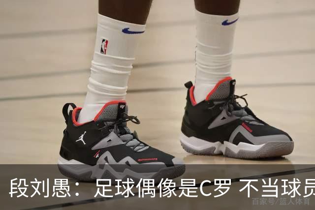 段刘愚：足球偶像是C罗 不当球员的话想做体育老师