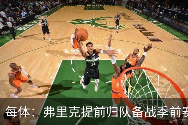 每体：弗里克提前归队备战季前赛，巴萨引援与清洗双线推进
