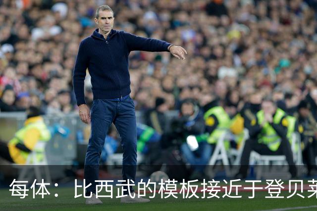 每体：比西武的模板接近于登贝莱；他将跟随巴萨一线队训练