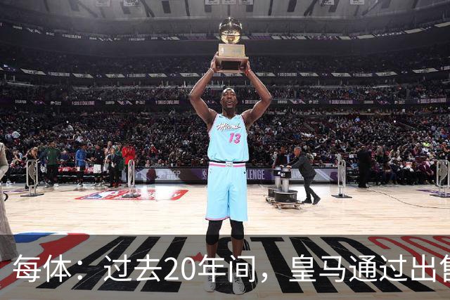 每体：过去20年间，皇马通过出售自家青训球员累计收入近6亿欧元