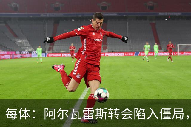 每体：阿尔瓦雷斯转会陷入僵局，各方决定世界杯后再谈判