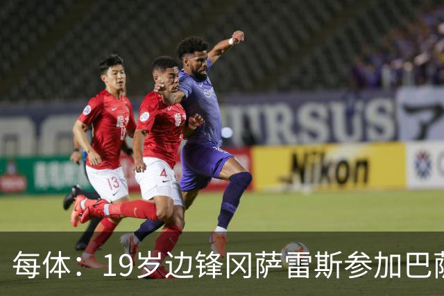 每体：19岁边锋冈萨雷斯参加巴萨一线队训练，预计新赛季效力B队