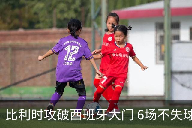 比利时攻破西班牙大门 6场不失球+650分不失球纪录定格