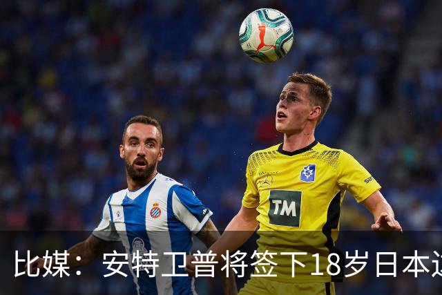 比媒：安特卫普将签下18岁日本边锋安藤晃希 队内已有2名日本球员
