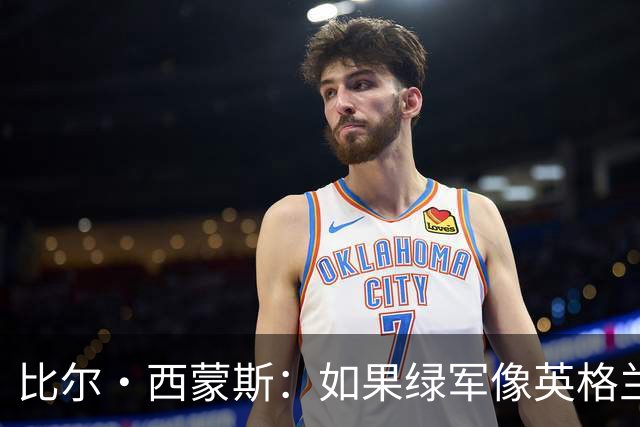 比尔·西蒙斯：如果绿军像英格兰那样输球 我估计得去医院急救了